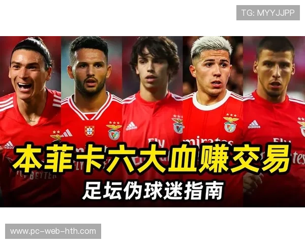 全球俱乐部“黑店”榜:过去五年转会盈利TOP10,本菲卡居首 全球俱乐部“黑店”榜:过去五年转会盈利TOP10,本菲卡居首